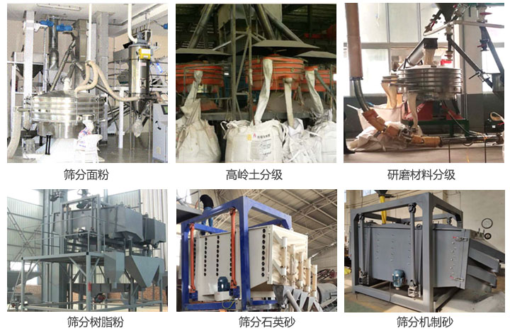 搖擺篩篩分面粉,樹脂粉,石英砂,機制砂,高嶺土和研磨材料分級使用現場。