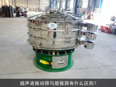 超聲波振動篩與旋振篩有什么區別?