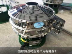 旋振篩結(jié)構(gòu)及其作用有哪些?